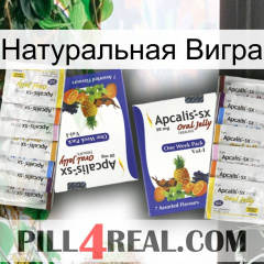 Натуральная Вигра 12